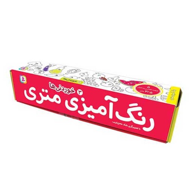 رنگ آمیزی متری 03 خوردنی ها